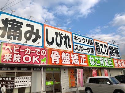 自在な整体院・整骨院・はりきゅう院【下関院】