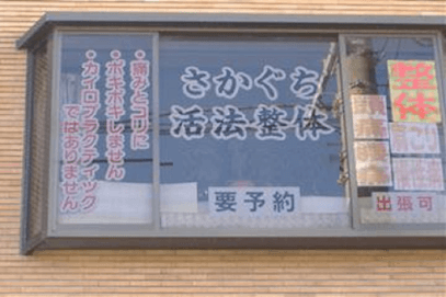 さかぐち活法整体
