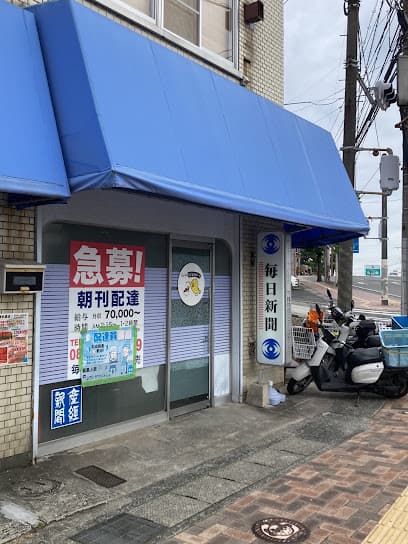 毎日新聞下関中央 東部 西部 販売店