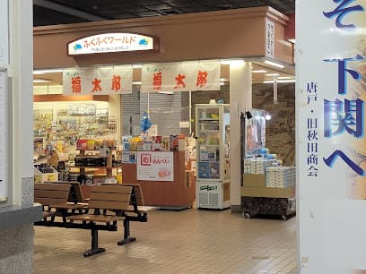 山口商事（株） ふくふくワールド新下関店