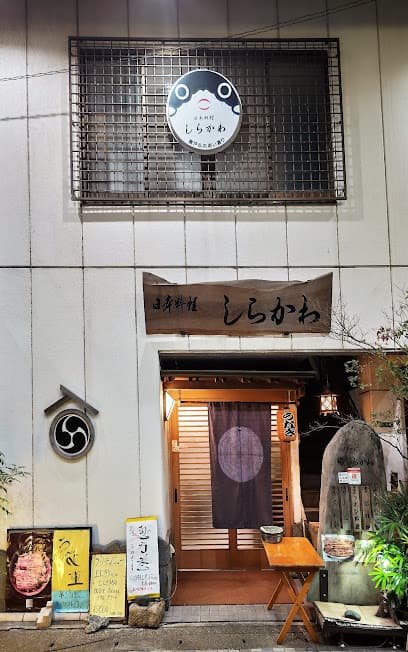 しらかわ