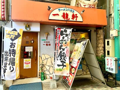 ラーメンハウス 一龍軒 唐戸店