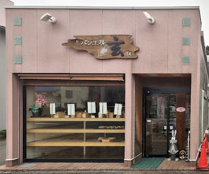 パン工房・玄