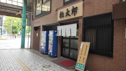 桃太郎 本店