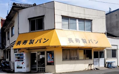 長寿製パン（株）