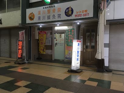 湯川整骨院