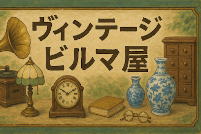 天然石とレトロ雑貨のお店!ビルマミッション(骨董古物買取片付けいたします)