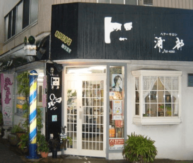 理容院 ヘアーサロン浦部 808 下関|床屋 メンズカット 顔剃り