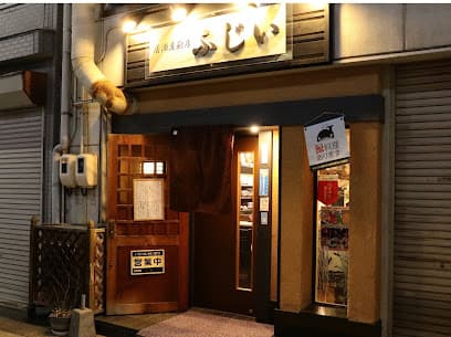 居酒屋厨房 ふじい