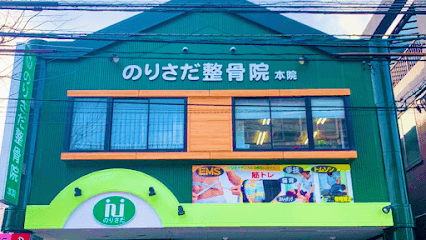 のりさだ整骨院
