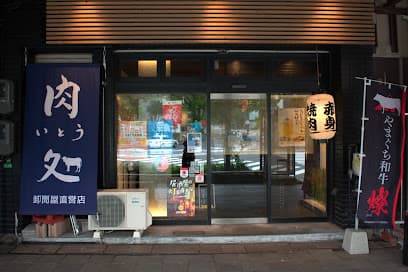肉処 いとう