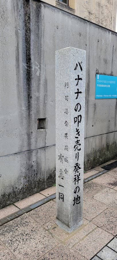 バナナの叩き売り発祥の地