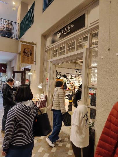 門司港レトロン (お土産屋さん)