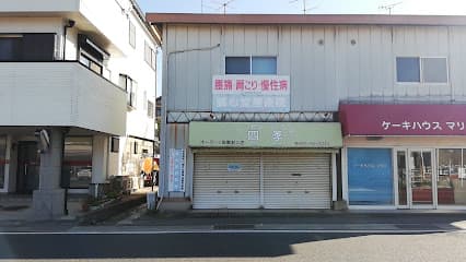 誠心堂療術院