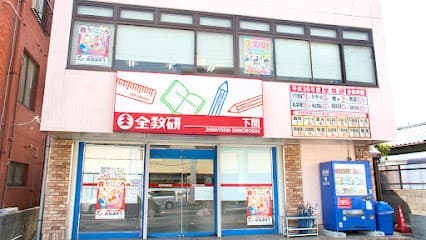 学習塾 全教研 下関教室