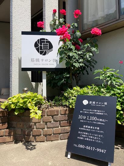 筋膜サロン慎