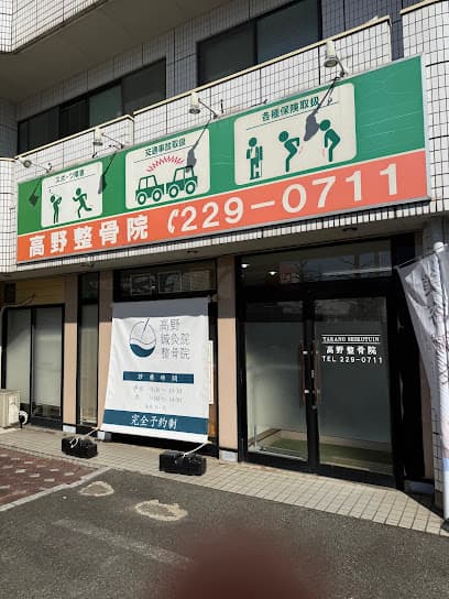 高野鍼灸院整骨院・整体院