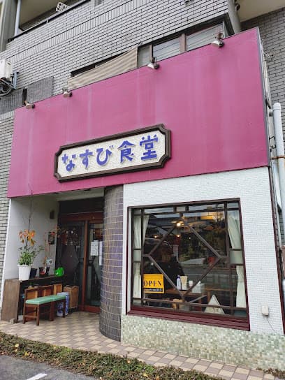 なすび食堂