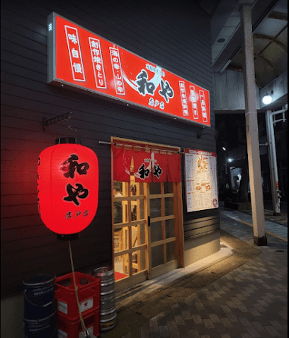 和や 唐戸店
