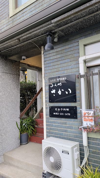 さかい