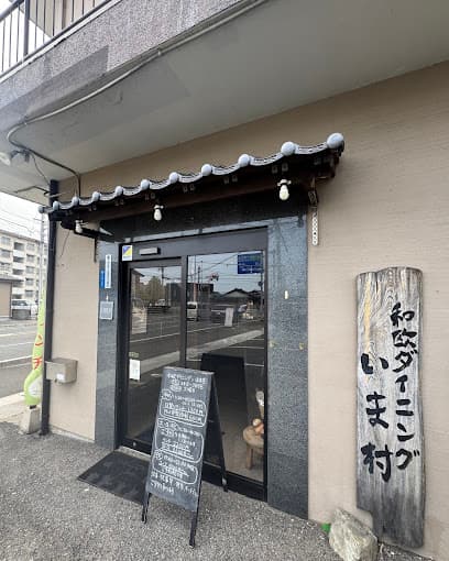 いま村
