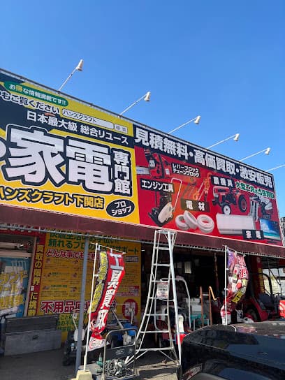工具買取リユース専門館 ハンズクラフト山口下関店