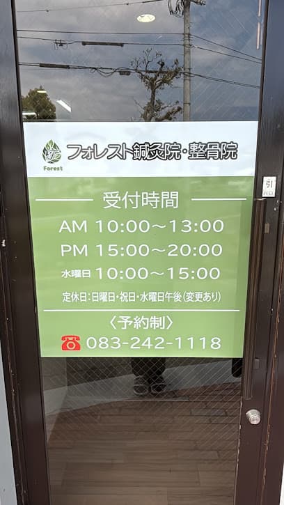 フォレスト鍼灸院・整骨院