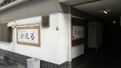 かえる