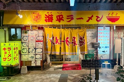 海平ラーメン