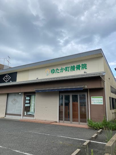 大深接骨院/ゆたか町接骨院