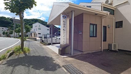 松田内科クリニック