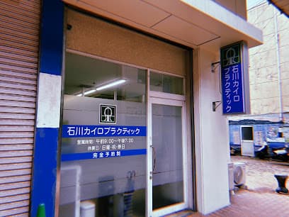 石川カイロプラクティック研究所
