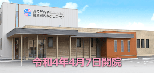 おくだ内科・循環器内科クリニック