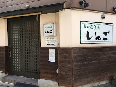 しんご