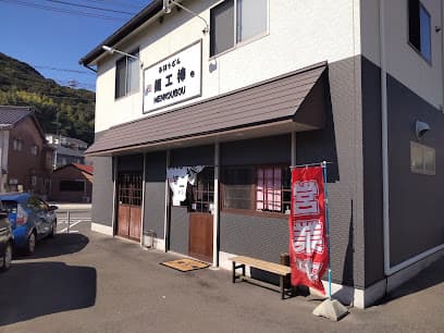 手打うどん 麺工棒 彦島店