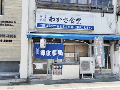 わかさ食堂