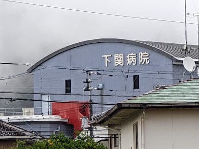 下関病院
