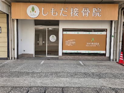 しもだ接骨院