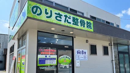 のりさだ整骨院 安岡院