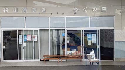村田蒲鉾店 下関営業所