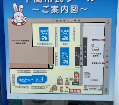 下関 市民プール