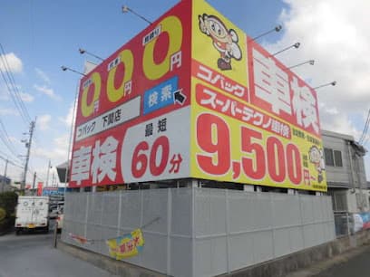 車検のコバック 下関店