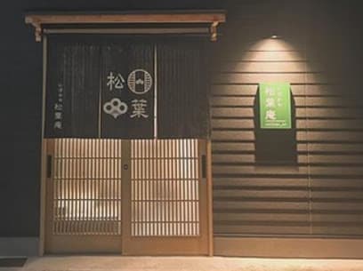 いざかや 松葉庵