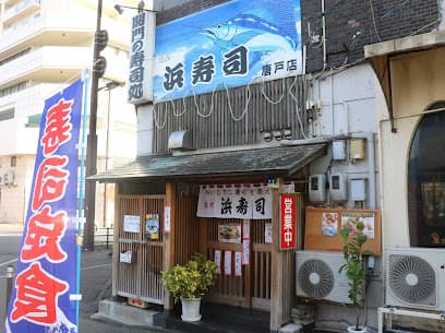 浜寿司 唐戸店