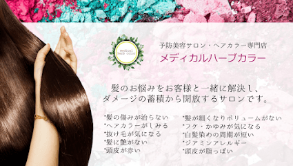 予防美容サロン・ヘアカラー専門店 メディカルハーブカラー