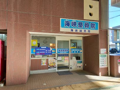 海峡整骨院