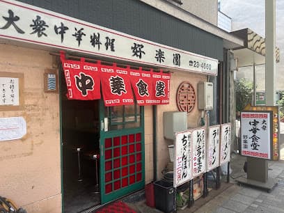 好楽園