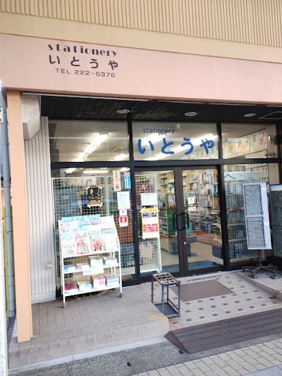 (有)いとうや文具店