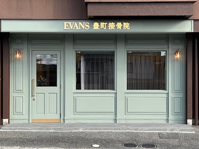 EVANS豊町接骨院