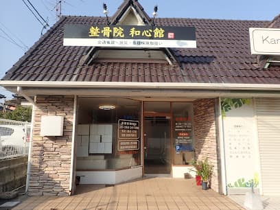 下関整骨院・整体院 和心館